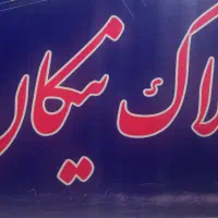 فروش-مغازه-تجاری-سند-تک-برگ-محمد-آباد-قرچک-ورامین