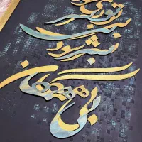 تابلو کالیگرافی با چوب