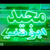 تابلوهای ال ای دی و روان با کیفیت|فروشگاه و مغازه|بندرعباس, |دیوار