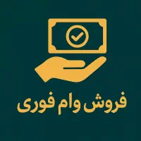 وام 2 درصد با قیمت و شرایط استثنایی
