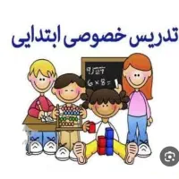تدریس خصوصی ابتدایی