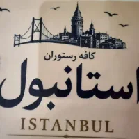 همکاری در کافه رستوران استانبول به صورت پاره وقت