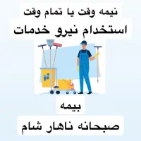 نیرو خدمات کافه رستوران