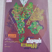 کتابهای تشریحی فرمول بیست فارسی و عربی و ریاضی|کتاب و مجله آموزشی|قم, شهرک قدس|دیوار
