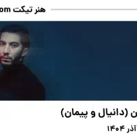 بلیط کنسرت ددان