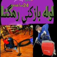 لوله بازکنی کبودراهنگ*شیرین سو*علیصدروحومه*۲۴ساعته|خدمات پیشه و مهارت|کبودرآهنگ, |دیوار