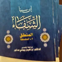 کتاب شفای ابن سینا|کتاب و مجله مذهبی|قم, سراجه (۱۵ خرداد)|دیوار