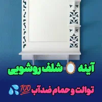 آینه شلف روشویی دیواری  توالت حمام سرویس بهداشتی