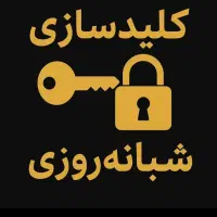 کلیدسازی سیار شبانه روزی