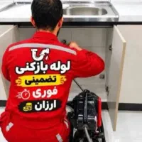 لوله بازکنی فوری با قیمت اتحادیه