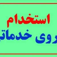 استخدام نیروی خدماتی