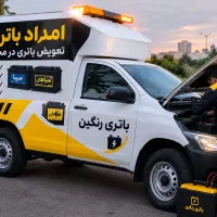 باتری سیار.امدادباطری