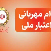 وام مهربانی و اعتبار ملی (چک دیجیتال)