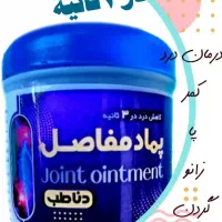 کرم مسکن و درمانیه مفاصل تضمینی