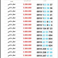فروش خطوط صفر 0919و910 رند