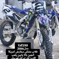 yzf250سفارش آمریکا