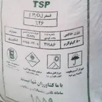 کود سوپر فسفات تریپل ۴۶درصد اصلی 1559