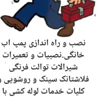 اجرای لوله کشی.تهیه و نصب پمپ اب خانگی و شیر آلات|خدمات پیشه و مهارت|پاکدشت, پاکدشت (مامازند)|دیوار