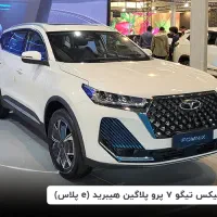 ثبت‌نام اینترنتی تیگو ۷ هیبرید