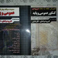 کتاب تست و درسنامه عمومی فنی