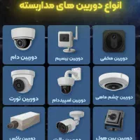 دوربین مدار بسته و دزدگیر اماکن