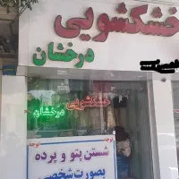 خشکشویی(شستن،بازکردن،نصب،پرده