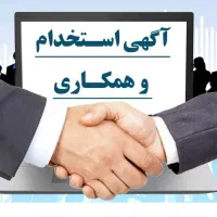 مربی و کمک مربی پیش دبستان  و گروه شیرخوارونوپا