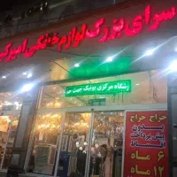 شهرلوازم خانگی رودهن