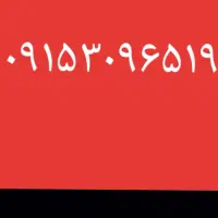 خط دائمی همراه اول ۰۹۱۵۳۰۹۶۵۱۹