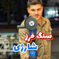 موتور سنگ اره فرز شارژی دریل ترس برق بتن کن کفکش