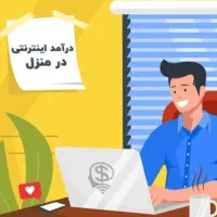 کار در منزل با درآمد بالا