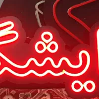 تابلو سازی ساز نئون ال ای دی بک لایت تابلو اماده|خدمات پیشه و مهارت|کرمانشاه, |دیوار