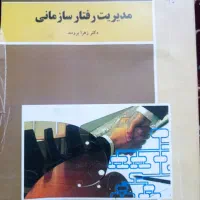 مدیریت رفتار سازمانی