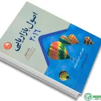 کتاب اصول بازاریابی جلد اول و دوم