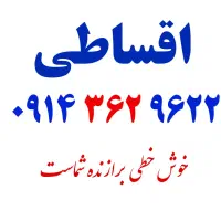 سیمکارت ۰۹۱۴۳۶۲۹۶۲۲ ( اقساطی ۳ ماهه )|سیمکارت|خوی, |دیوار