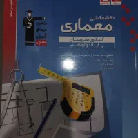 کتاب تست کنکور معماری نقشه کشی