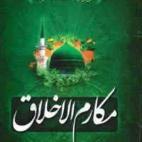 کتاب مکارم الاخلاق