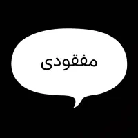 گمشده
