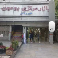 مغازه فروشی پاساژ خسروتاش بومهن