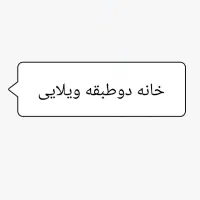 فروش-خانه-دو-طبقه-سیدجمال-الدین