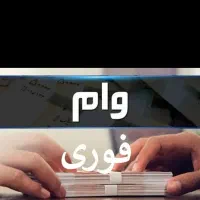 مبلغی پول لازم دارم چک میدم