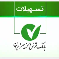 امتیاز وام بانک مهر(۱۲۶)