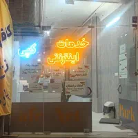 کافی نت پارک