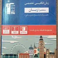 کتاب های تست کنکور زبان|کتاب و مجله آموزشی|لاهیجان, طالقانی|دیوار