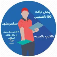 پخش تراکت تضمینی و حلال وار