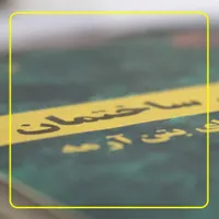 آموزش آمادگی آزمون نظام مهندسی (نظارت،اجرا)|خدمات آموزشی|ارومیه, |دیوار