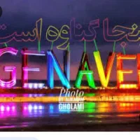 تور خریدو گردشی گناوه