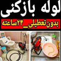 لوله بازکنی بابل شبانه روزی۱۰۰٪تضمینی نرخ اتحادیه