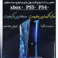 نصب بازی تعمیر دسته ps4 ps5 xbox  پی اس|کنسول، بازی ویدئویی و آنلاین|باقرشهر, |دیوار