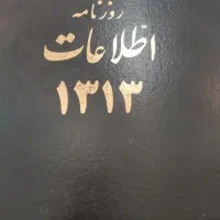 روزنامه اطلاعات 91ساله